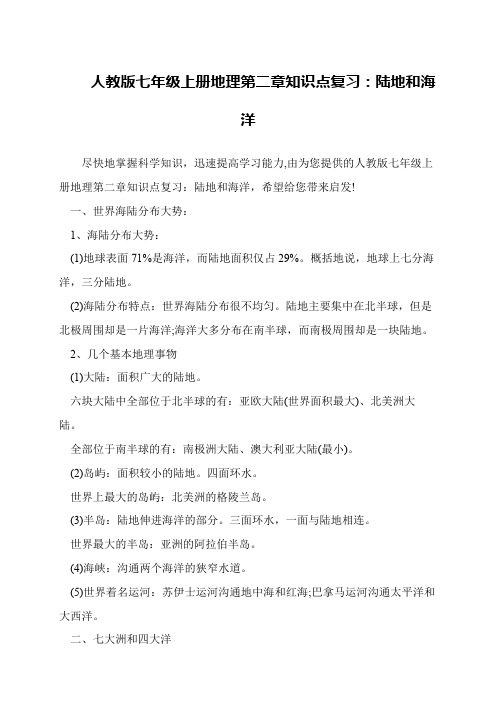 人教版七年级上册地理第二章知识点复习：陆地和海洋