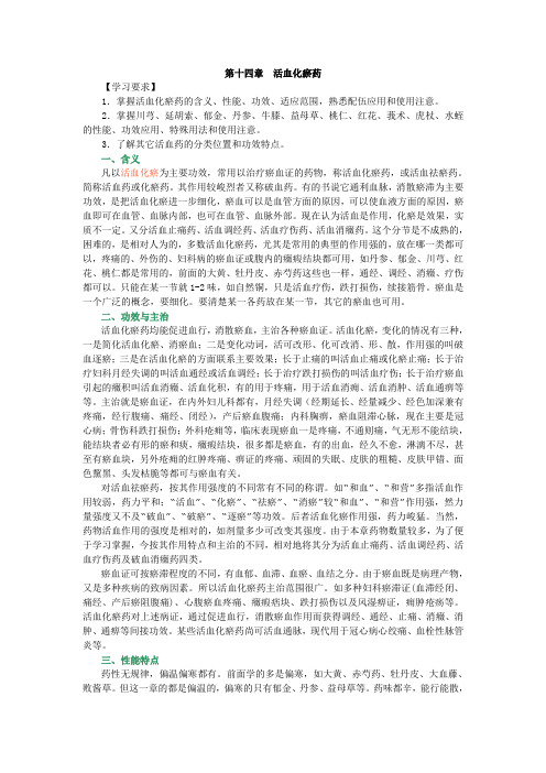 中药学+第16章+活血化瘀药