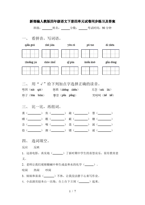 新部编人教版四年级语文下册四单元试卷同步练习及答案