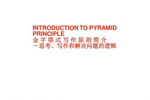 金字塔写作原则