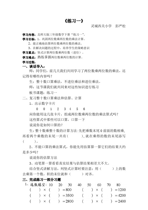 北师大版三年级数学下册教案：练习一