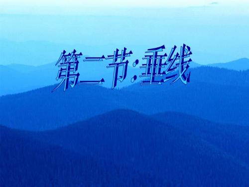 垂线课件2