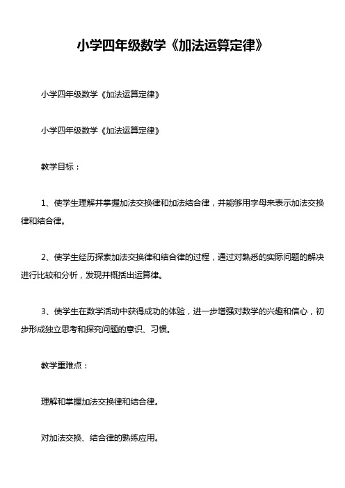 小学四年级数学《加法运算定律》