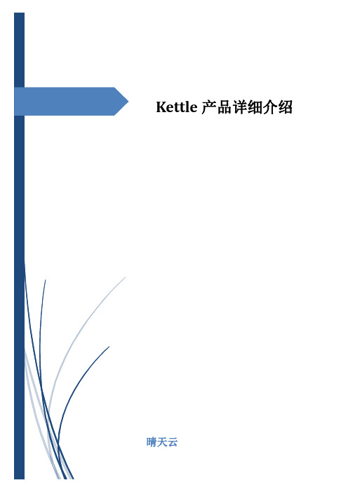 Kettle产品详细介绍
