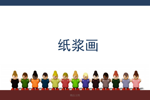 经典纸浆画的工具材料.ppt