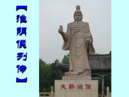 淮阴侯列传课件修改版-精品文档