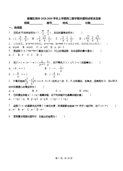 姜堰区高中2018-2019学年上学期高三数学期末模拟试卷含答案