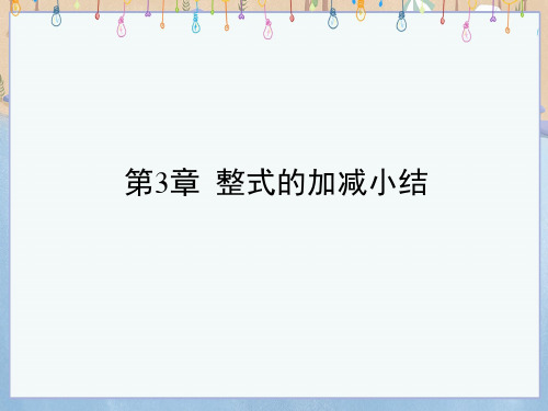华师大版七年级上册数学《第3章整式的加减小结》课件