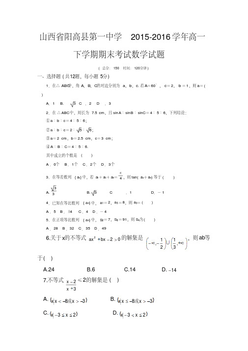 山西省阳高县第一中2016高一下期期末考试数试题