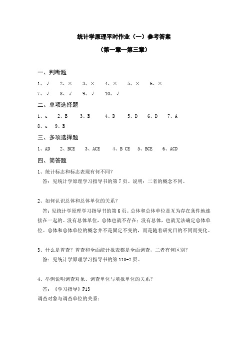 统计学原理平时作业(一)参考答案