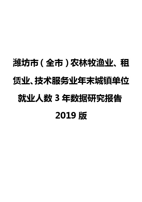 潍坊市(全市)农林牧渔业、租赁业、技术服务业年末城镇单位就业人数3年数据研究报告2019版