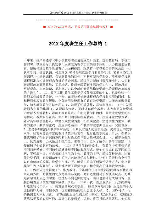【2018-2019】201X年度班主任工作总结 1-推荐word版 (2页)