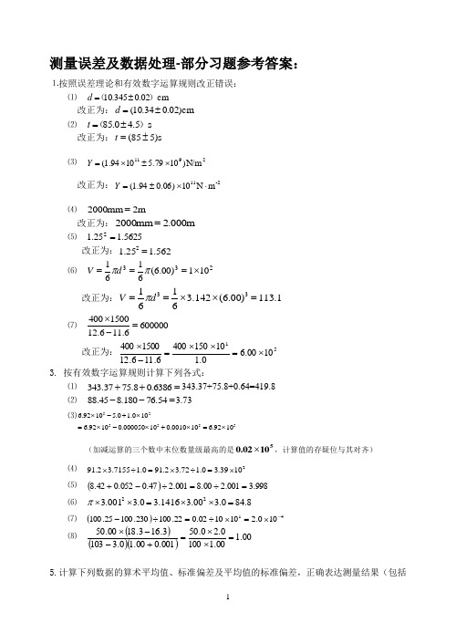 桂林理工 测量误差及数据处理-部分习题答案