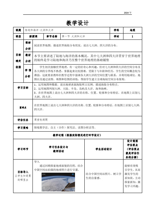 第二章第一节大洲和大洋 教学设计(表格式)人教版地理七年级上册