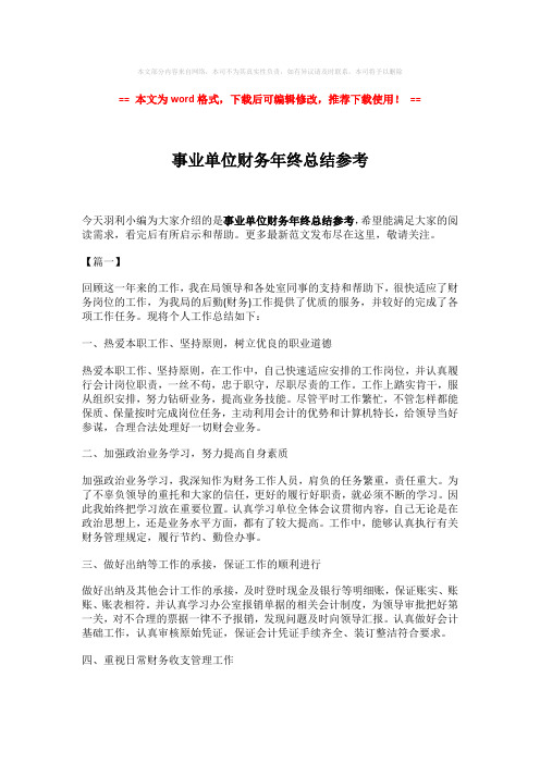 2018年事业单位财务年终总结参考-实用word范文 (2页)