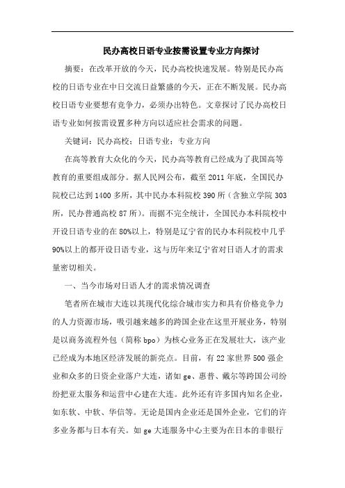 民办高校日语专业按需设置专业方向探讨