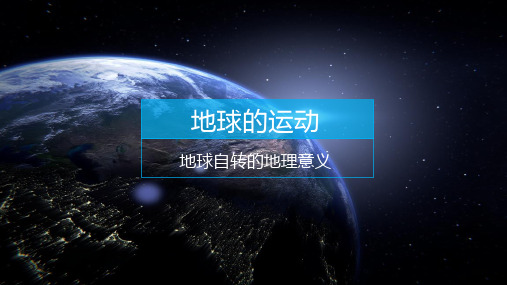 1.2.1 地球自转的地理意义(昼夜交替、时差、地偏力)课件高中地理人教版(2019)选择性必修1