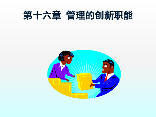 管理的创新职能ppt课件 (3)