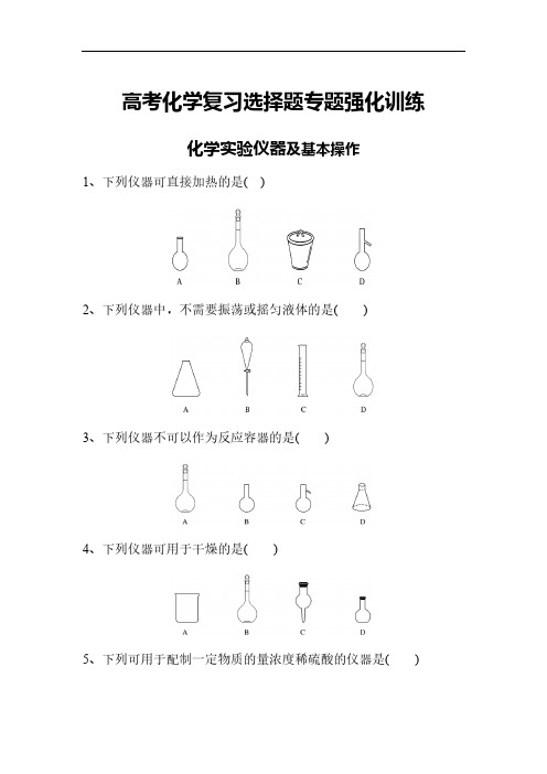 高考化学复习选择题专题强化训练 化学实验仪器及基本操作(含解析)