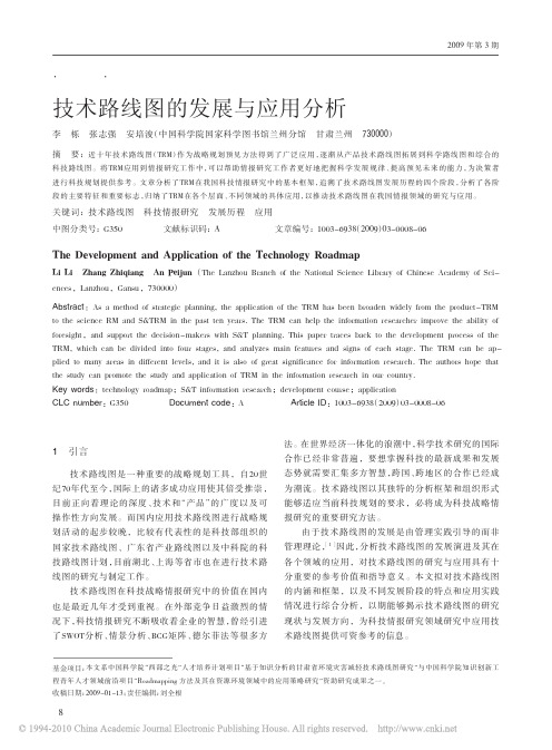 技术路线图的发展与应用分析
