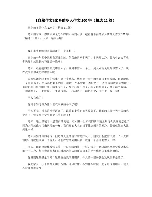 [自然作文]家乡的冬天作文200字(精选11篇)