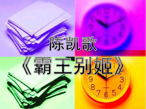 影片介绍霸王别姬ppt下载