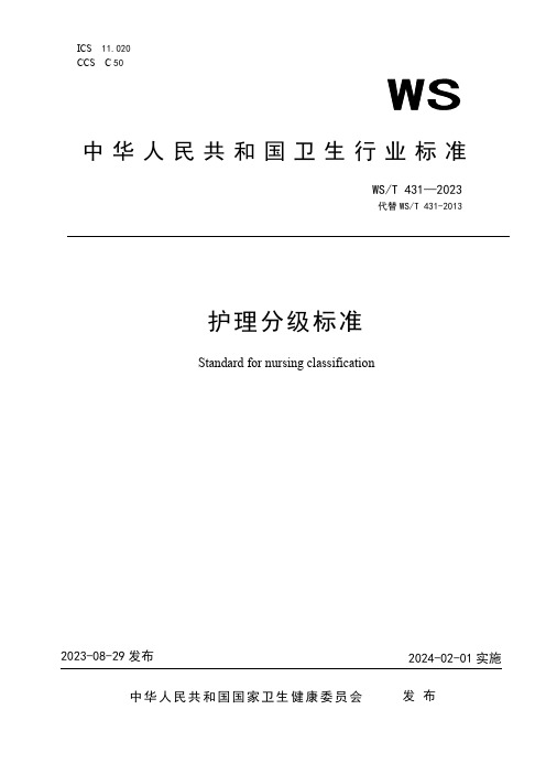WST431—2023 护理分级标准(代替WS_T431—2013)