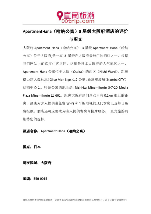 ApartmentHana(哈纳公寓)3星级大阪府酒店的评价与图文