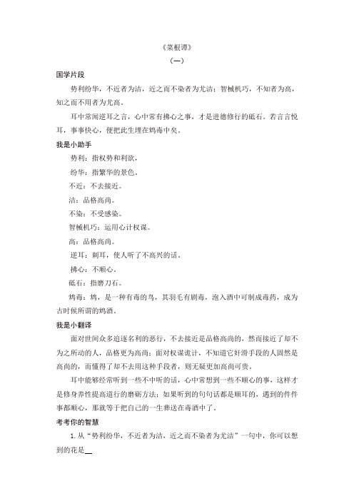 【精选】最新部编版五年级语文下册 国学片段：《菜根谭》《幼学琼林》