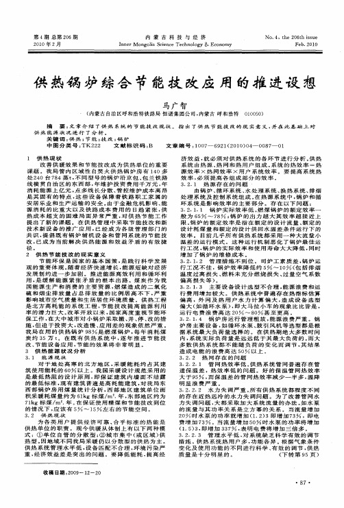 供热锅炉综合节能技改应用的推进设想