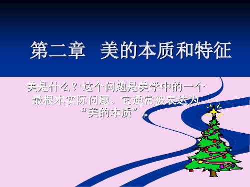 [经济学]第二章 美的本质和特征ppt课件