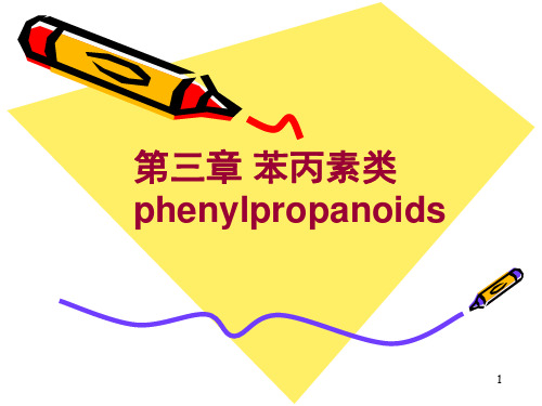 第三章 苯丙素类