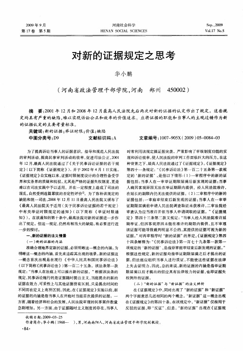 对新的证据规定之思考