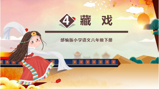 六年级语文下册执教课件-《藏戏》部编版(ppt)