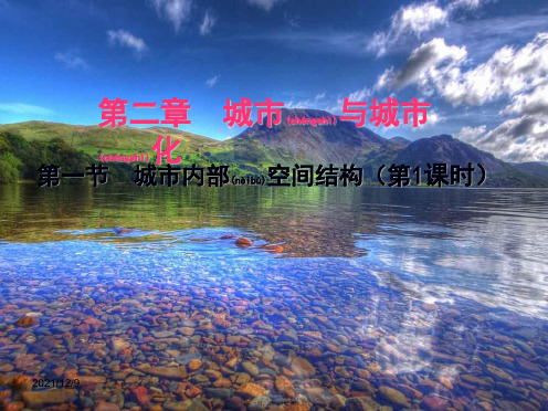 高中地理1城市内部空间结构(第1课时)课件高一地理课件