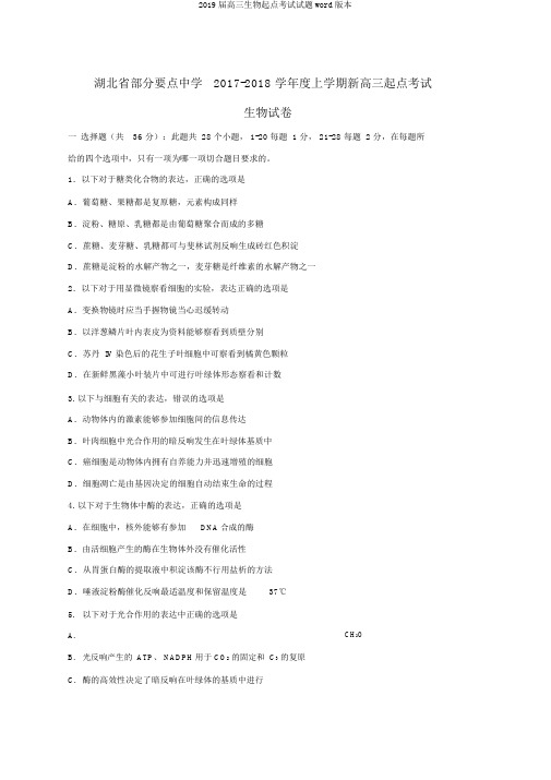 2019届高三生物起点考试试题word版本