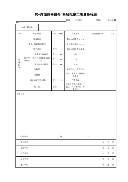 汽-汽加热器组合 检验批施工质量验收表