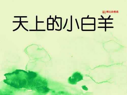 小学语文精编资料《天上的小白羊》课件(1)