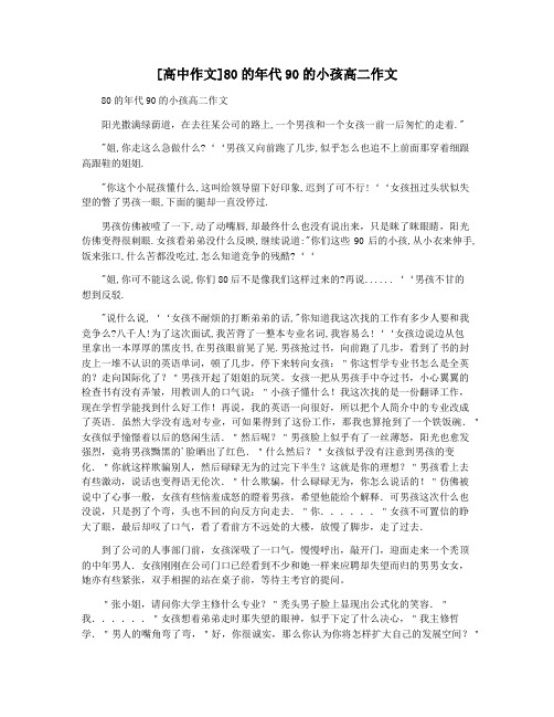 [高中作文]80的年代90的小孩高二作文