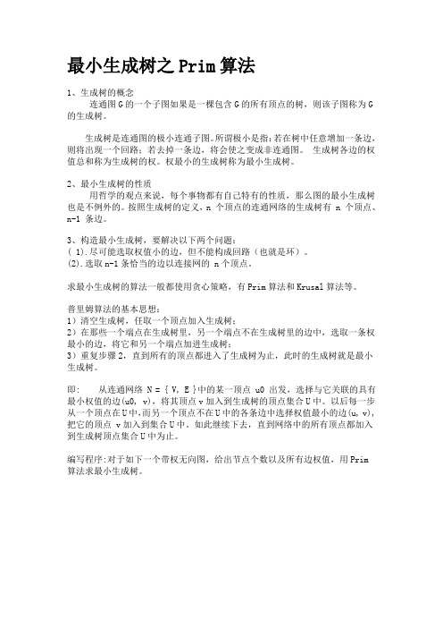 最小生成树之Prim算法