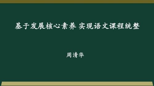 基于发展核心素养,实现语文课程统整
