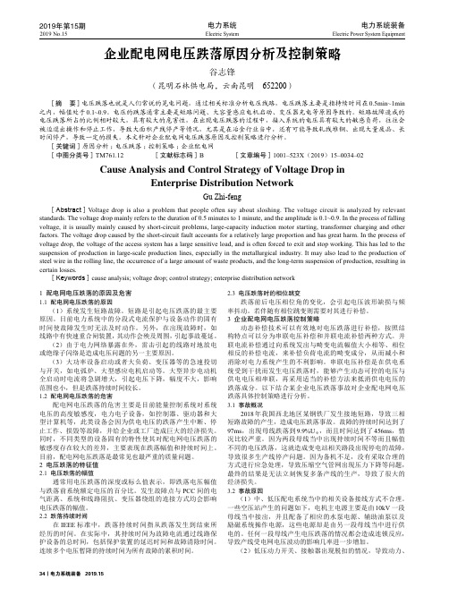 企业配电网电压跌落原因分析及控制策略