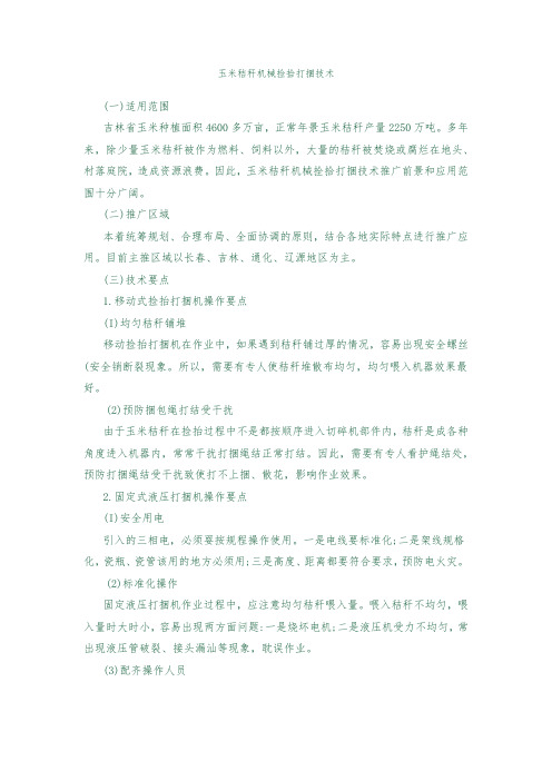 玉米秸秆机械捡拾打捆技术