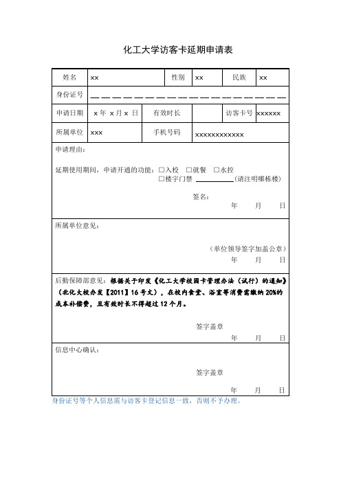 化工大学访客卡延期申请表【表格模板】