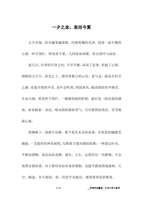 一夕之念,忽而今夏_初中作文