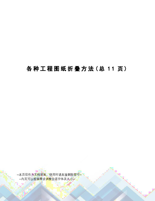 各种工程图纸折叠方法