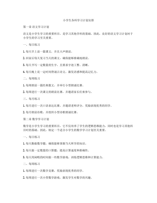 小学生各科学习计划安排