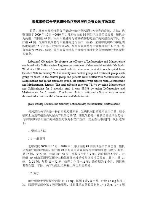 来氟米特联合甲氨蝶呤治疗类风湿性关节炎的疗效观察