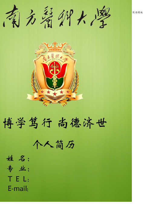 (完整word版)南方医科大学简历模板