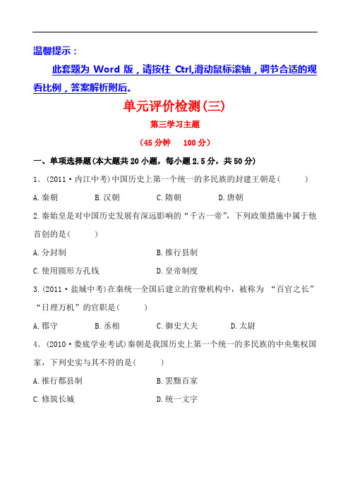 12-13版初中历史金榜学案精练精析：第三学习主题统一国家建立评价检测川教版七年级上其他